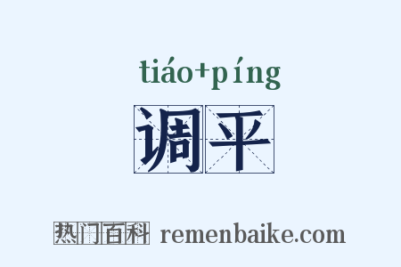 调平是什么意思的图片